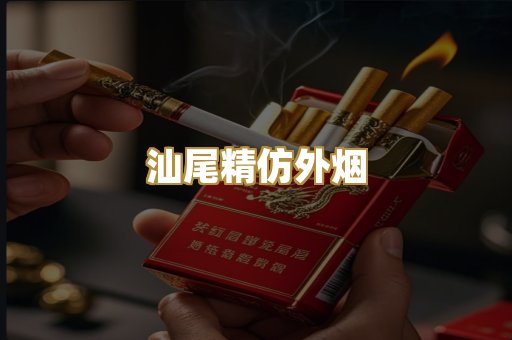 汕尾精仿外烟