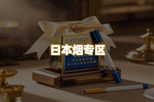 日本烟专区
